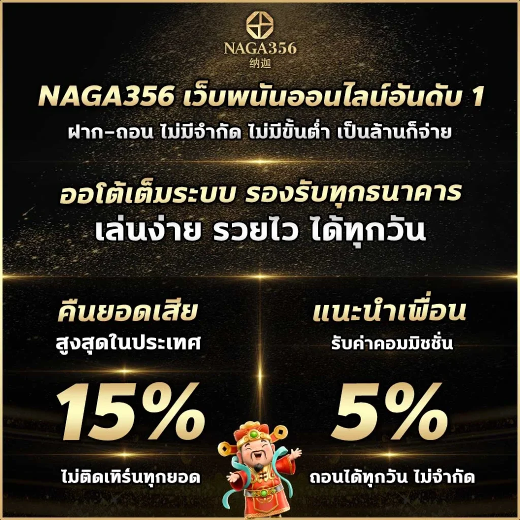 naga356 โปรโมชั่น
