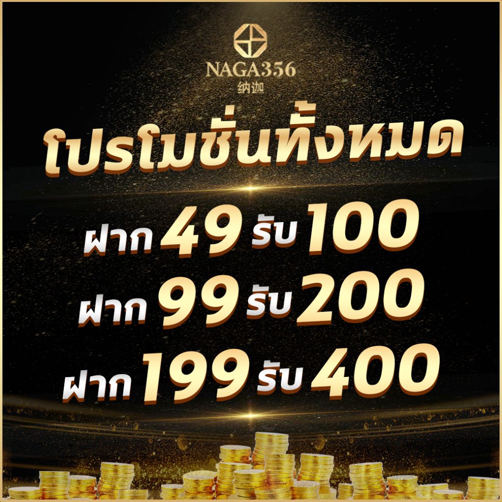 naga356 โปรโมชั่น